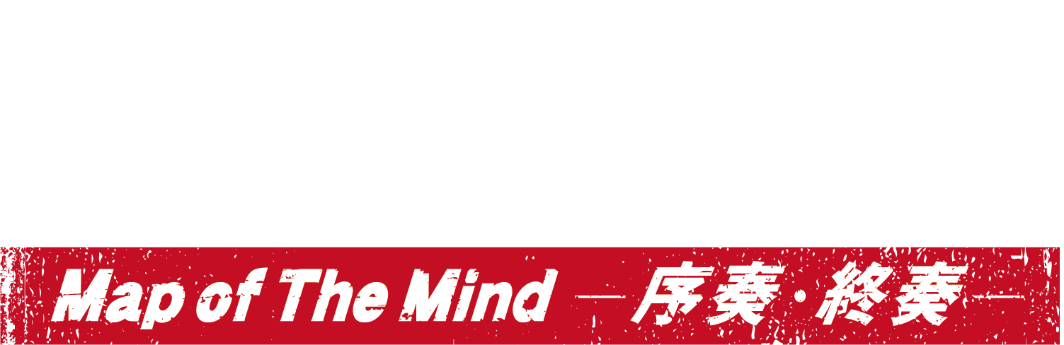 映画『BATTLE KING!! Map of The Mind -序奏・終奏-』特別コンテンツ